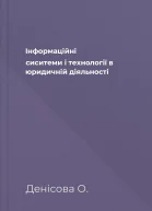 Інформаційні сиситеми і технології в юридичній діяльності