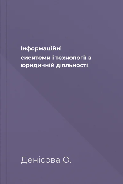 Інформаційні сиситеми і технології в юридичній діяльності