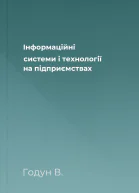 Інформаційні системи і технології на підприємствах