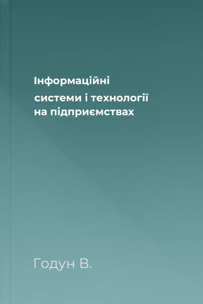 Інформаційні системи і технології на підприємствах