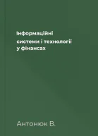 Інформаційні системи і технології у фінансах