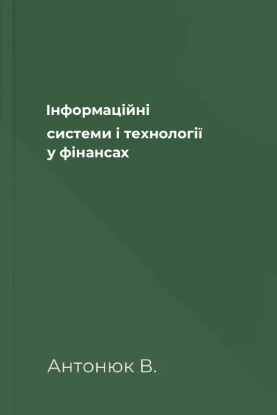 Інформаційні системи і технології у фінансах