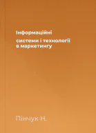 Інформаційні системи і технології в маркетингу
