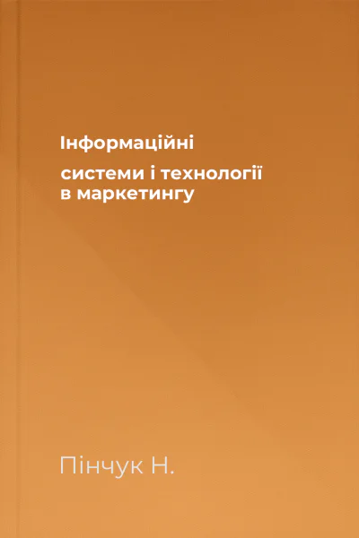 Інформаційні системи і технології в маркетингу