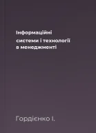 Інформаційні системи і технології в менеджменті