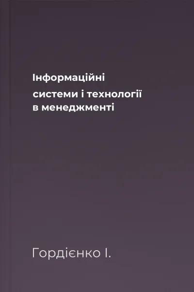 Інформаційні системи і технології в менеджменті