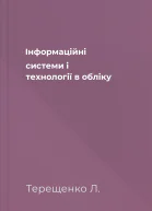 Інформаційні системи і технології в обліку