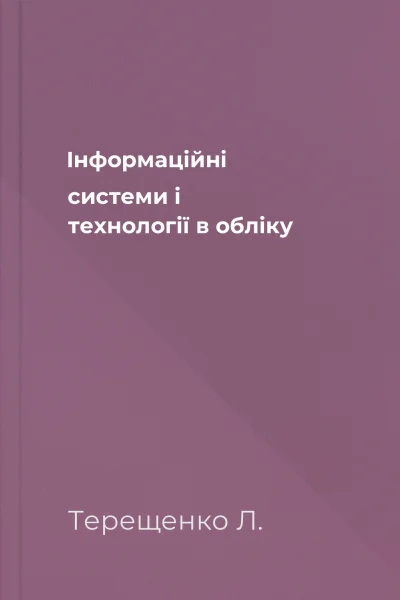 Інформаційні системи і технології в обліку
