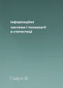 Інформаційні системи і технології в статистиці