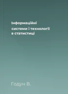 Інформаційні системи і технології в статистиці
