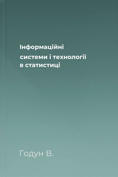 Інформаційні системи і технології в статистиці