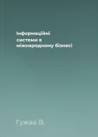 Інформаційні системи в міжнародному бізнесі