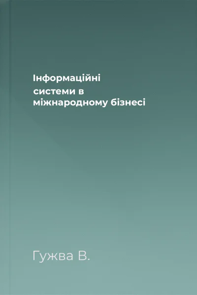 Інформаційні системи в міжнародному бізнесі
