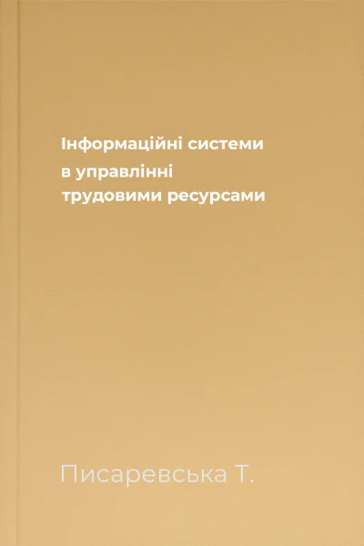 Інформаційні системи в управлінні трудовими ресурсами