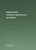 Інформаційні технології віртуальних організаці