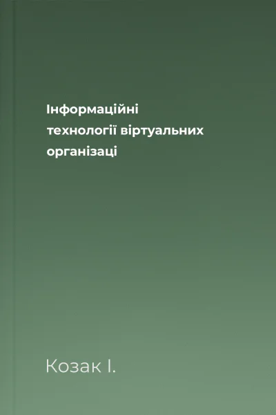 Інформаційні технології віртуальних організаці