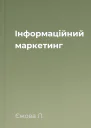 Інформаційний маркетинг