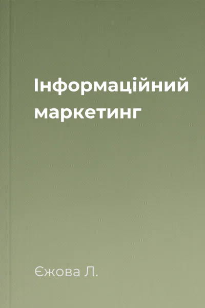 Інформаційний маркетинг