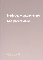Інформаційний маркетини
