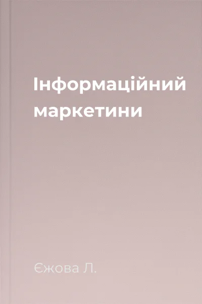 Інформаційний маркетини