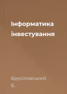 Інформатика інвестування
