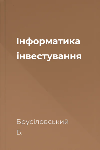 Інформатика інвестування