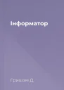 Інформатор