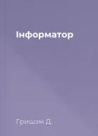 Інформатор