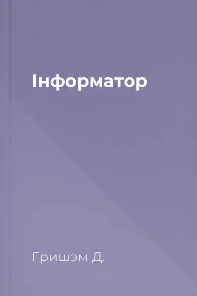 Інформатор