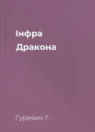 Інфра Дракона