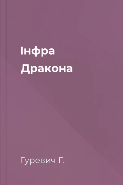 Інфра Дракона