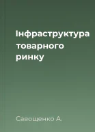 Інфраструктура товарного ринку