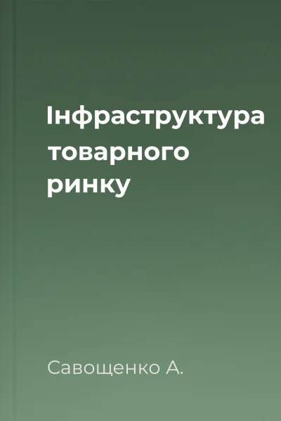 Інфраструктура товарного ринку