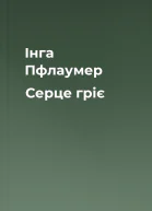 Інга Пфлаумер Серце гріє