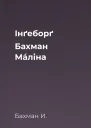 Інґеборґ Бахман Мáліна