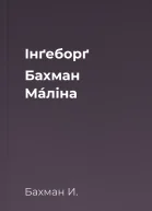 Інґеборґ Бахман Мáліна