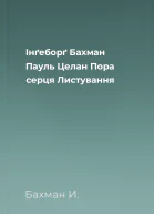 Інґеборґ Бахман  Пауль Целан Пора серця Листування