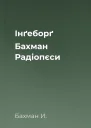 Інґеборґ Бахман Радіопєси