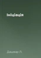 Ініціація