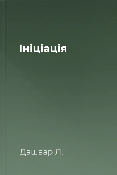 Ініціація
