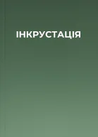 ІНКРУСТАЦІЯ