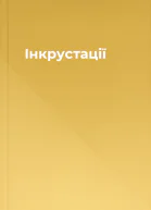 Інкрустації