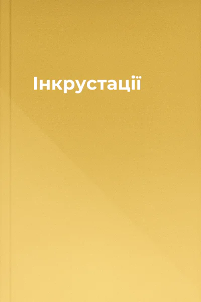 Інкрустації