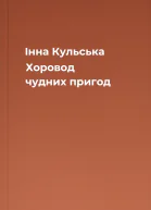Інна Кульська Хоровод чудних пригод