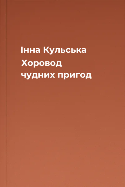 Інна Кульська Хоровод чудних пригод