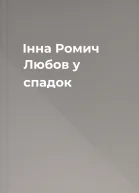 Інна Ромич Любов у спадок