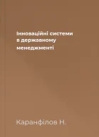 Інноваційні системи в державному менеджменті