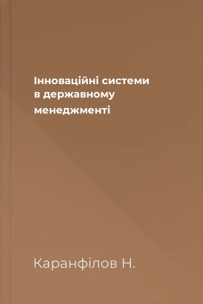 Інноваційні системи в державному менеджменті