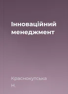 Інноваційний менеджмент