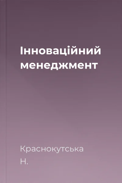 Інноваційний менеджмент